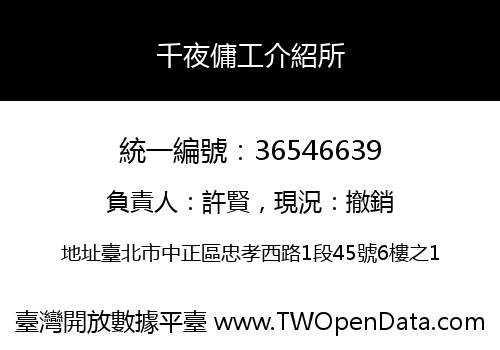 千夜傭工介紹所