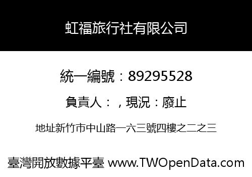 虹福旅行社有限公司