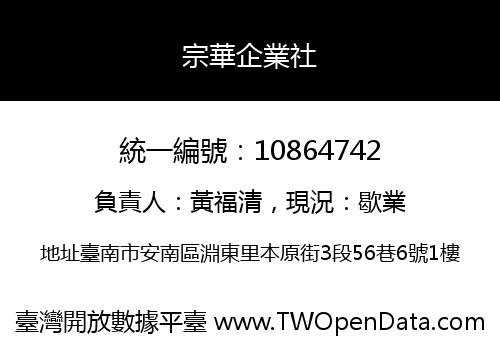 宗華企業社
