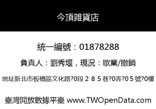 今頂雜貨店
