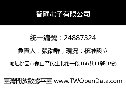 智匯電子有限公司