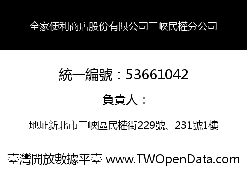 全家便利商店股份有限公司三峽民權分公司
