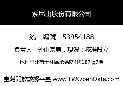 索尼山股份有限公司