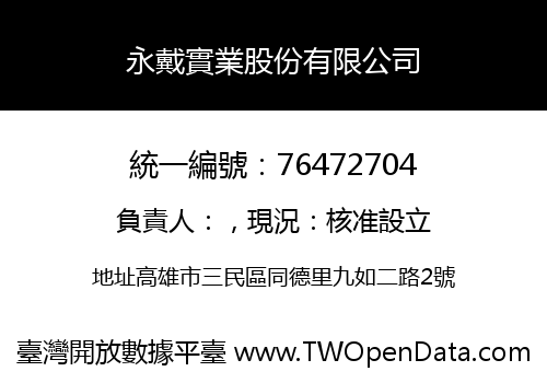 永戴實業股份有限公司