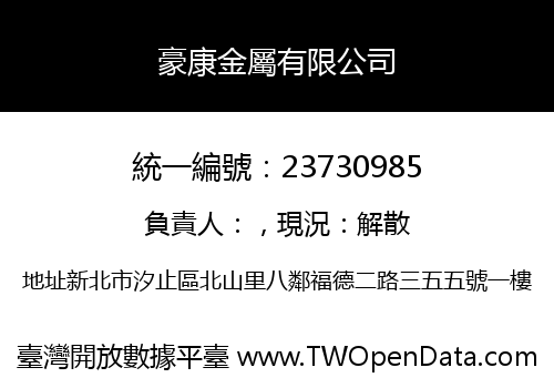 豪康金屬有限公司
