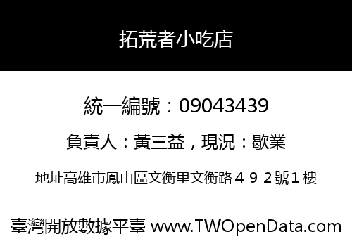 拓荒者小吃店