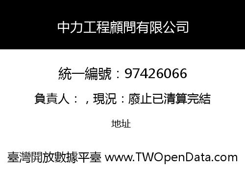 中力工程顧問有限公司