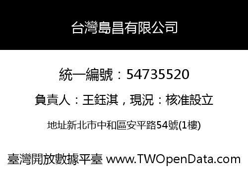 台灣島昌有限公司