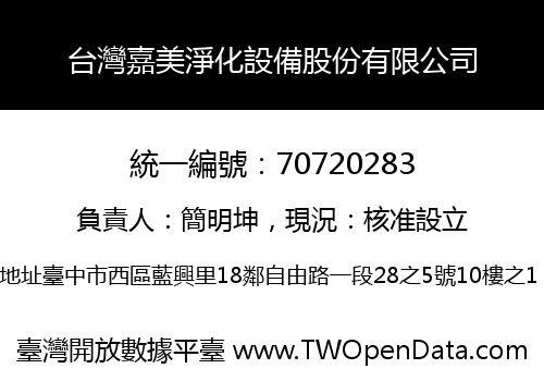 台灣嘉美淨化設備股份有限公司