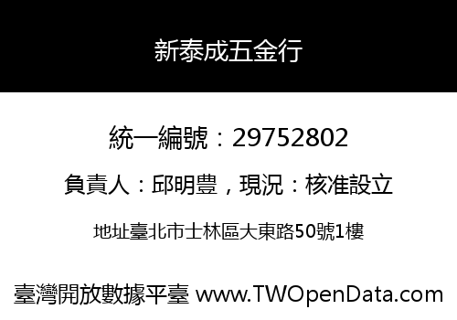 新泰成五金行