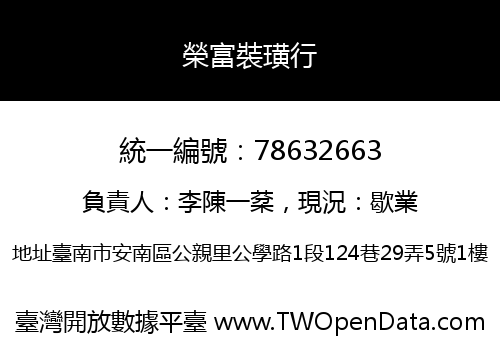 榮富裝璜行