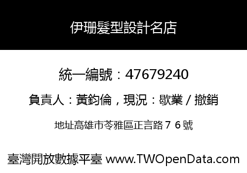 伊珊髮型設計名店