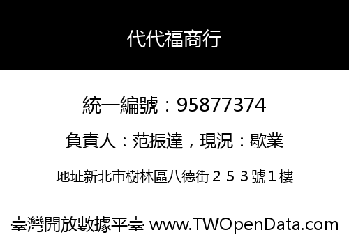 代代福商行