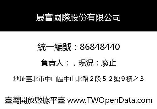 晟富國際股份有限公司