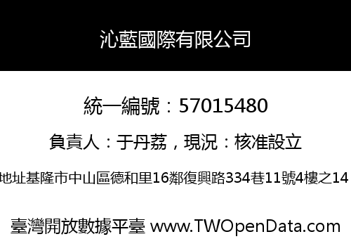 沁藍國際有限公司