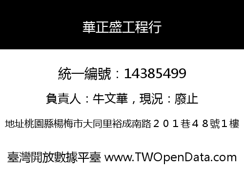 華正盛工程行