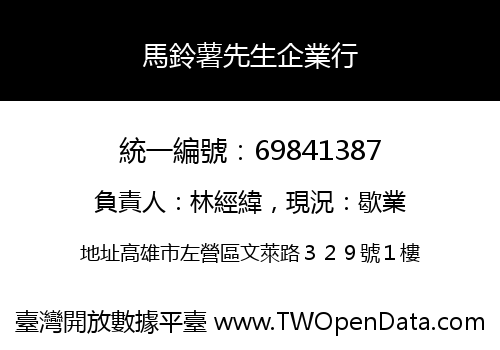 馬鈴薯先生企業行