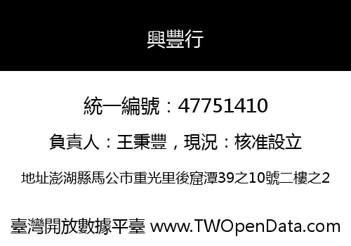 興豐行