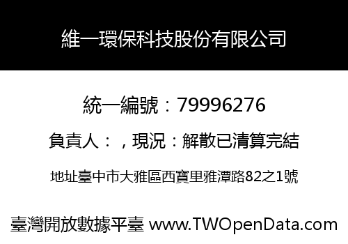 維一環保科技股份有限公司