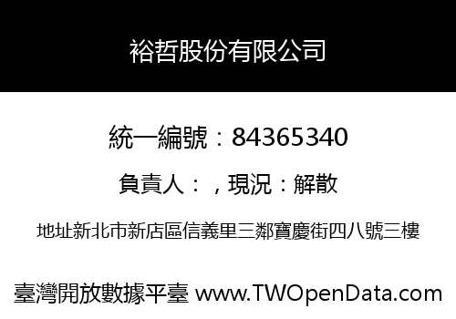 裕哲股份有限公司