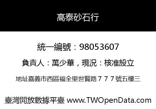 高泰砂石行