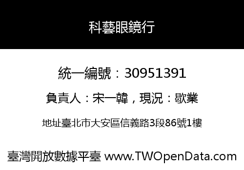 科藝眼鏡行