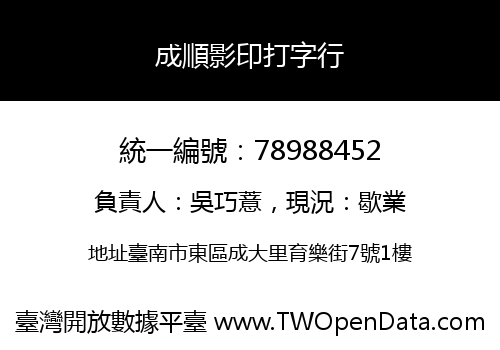 成順影印打字行