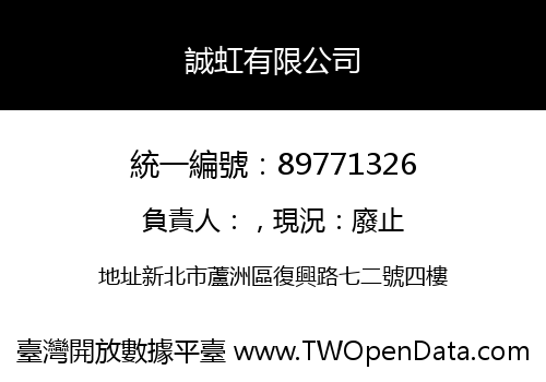誠虹有限公司