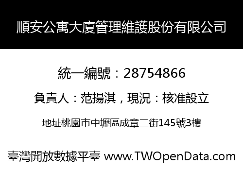 順安公寓大廈管理維護股份有限公司