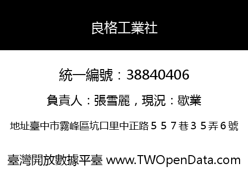 良格工業社