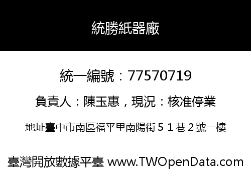 統勝紙器廠