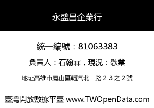 永盛昌企業行