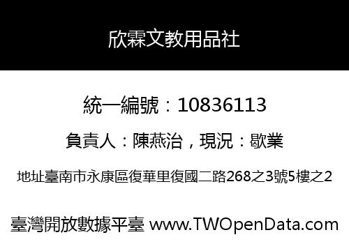 欣霖文教用品社