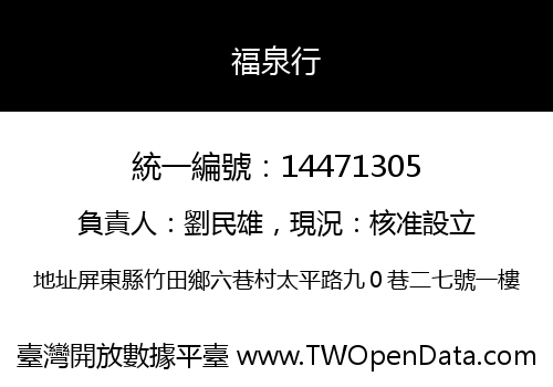 福泉行