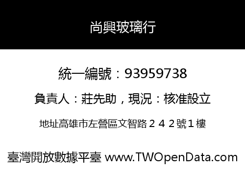尚興玻璃行