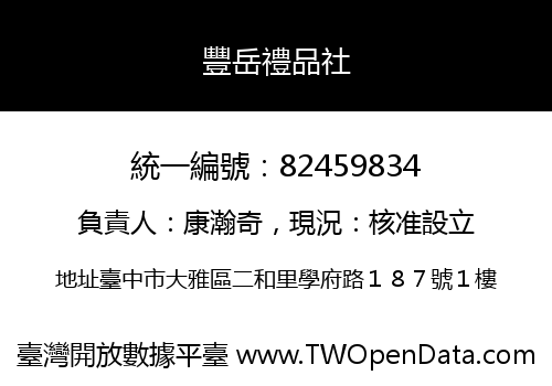 豐岳禮品社