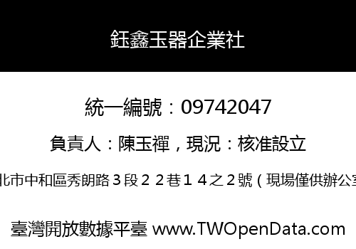 鈺鑫玉器企業社