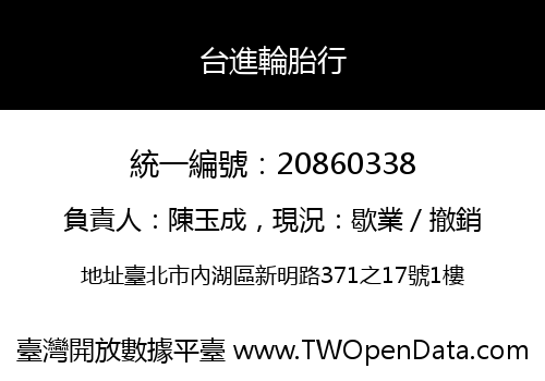 台進輪胎行