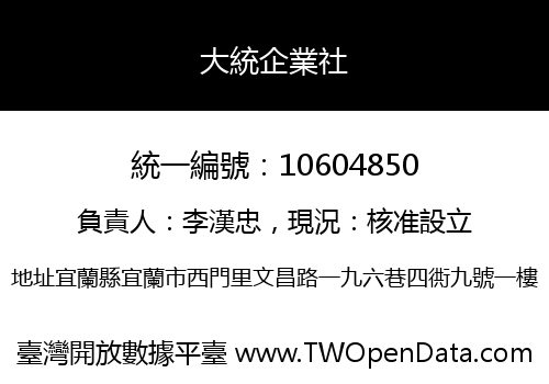 大統企業社
