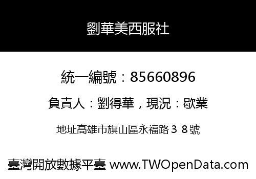 劉華美西服社