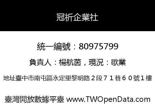 冠祈企業社