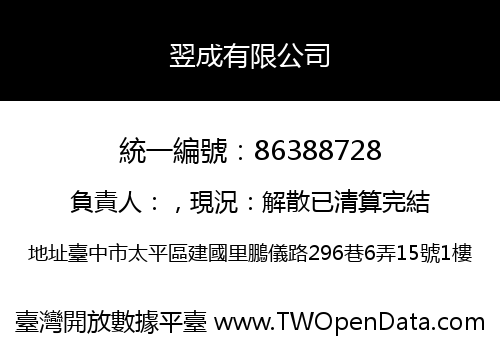 翌成有限公司