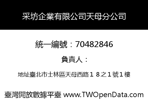 采坊企業有限公司天母分公司