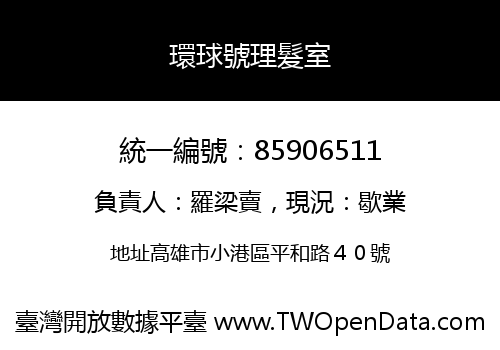 環球號理髮室