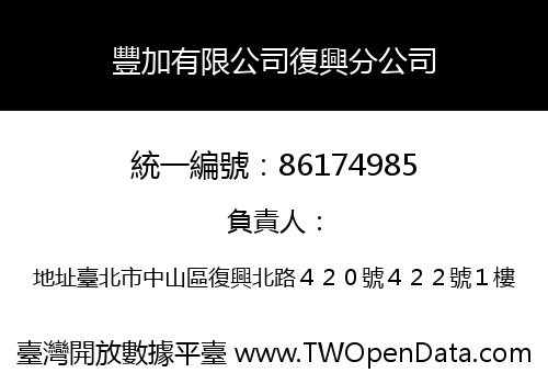 豐加有限公司復興分公司