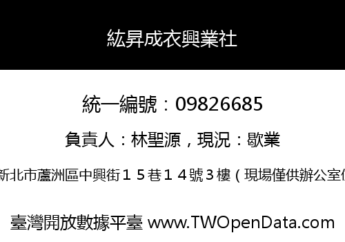 紘昇成衣興業社