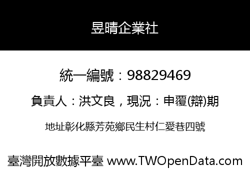 昱晴企業社
