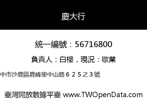 慶大行
