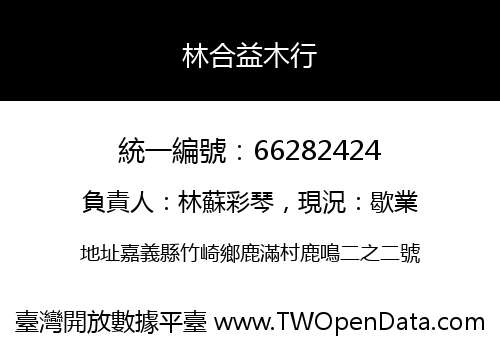 林合益木行