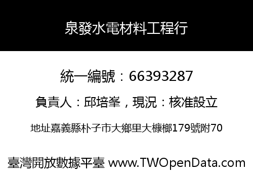 泉發水電材料工程行